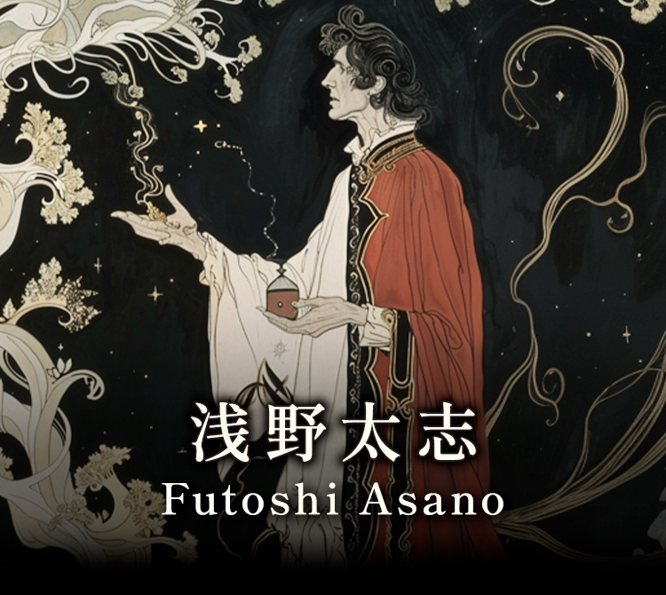 浅野太志 Futoshi Asano