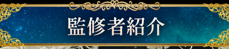 監修者紹介