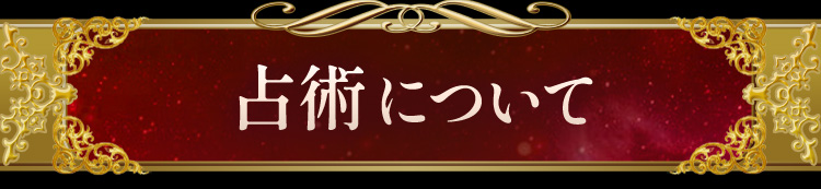 占術について