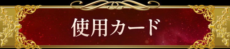 使用カード