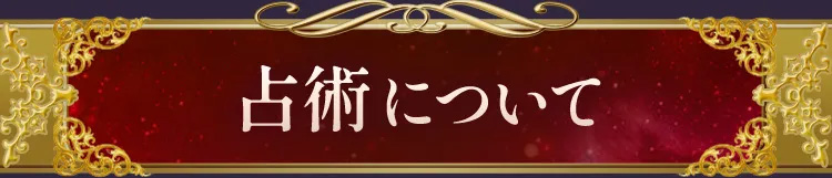 占術について
