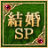 뺧SP