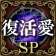 谦SP