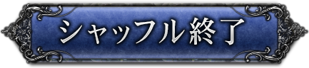 シャッフル終了